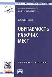Обитаемость рабочих мест