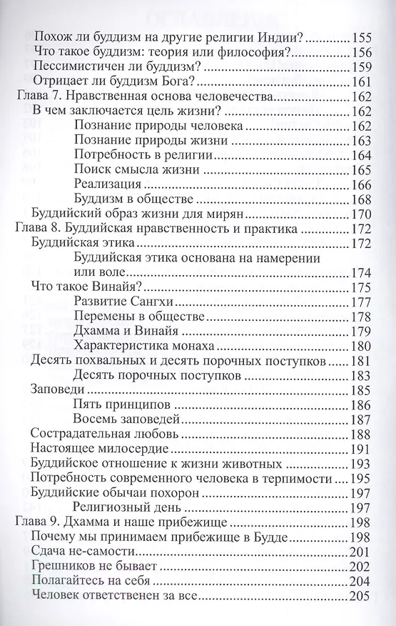 Книга Во что верят буддисты. Страдание можно прекратить () — 7