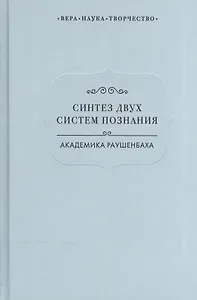 Синтез двух систем познания академика Раушенбаха (ВерНаукТвор)