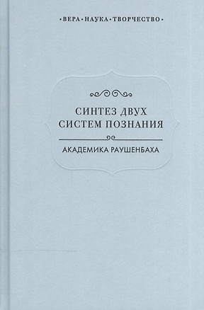 Синтез двух систем познания академика Раушенбаха (ВерНаукТвор) — 2541641 — 1