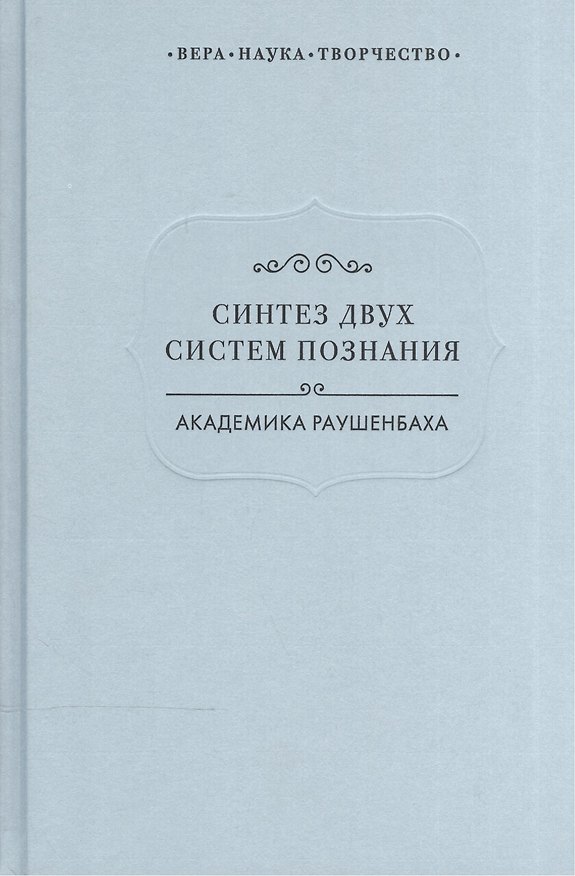 Книга Синтез двух систем познания академика Раушенбаха (ВерНаукТвор) () — 1