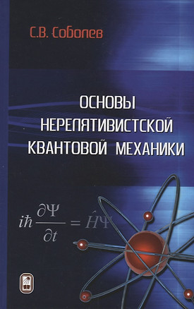 Основы нерелятивистской квантовой механики — 2646498 — 1