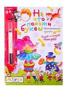 На что похожи буквы. Рисуй и стирай. Увлекательные прописи (с фломастером)