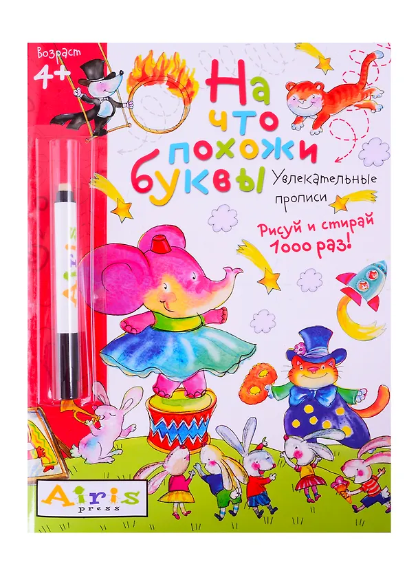 Книга На что похожи буквы. Рисуй и стирай. Увлекательные прописи (с фломастером) (Ольга Самусенко) — 1