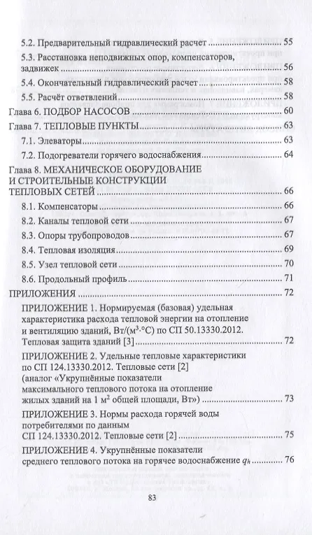 Книга Централизованное теплоснабжение. Учебное пособие для СПО () — 3