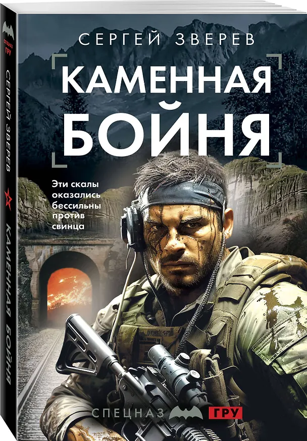Книга Каменная бойня (Сергей Зверев) — 4