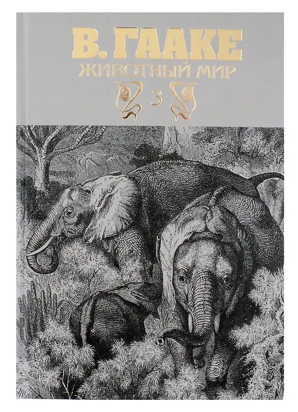 Книга Комплект из 3-х книг. Животный мир (Вильгельм Гааке) — 4
