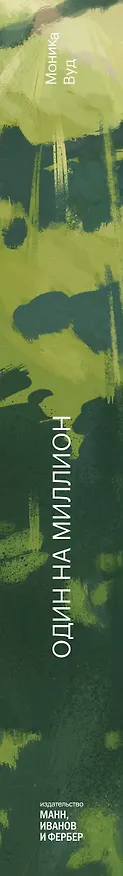 Книга Один на миллион (Моника Вуд) — 3