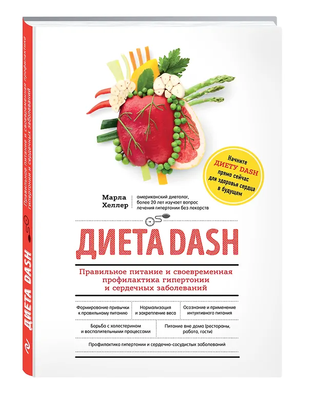 Книга Диета DASH. Правильное питание и своевременная профилактика гипертонии и сердечных заболеваний (Константин Банников, Марла Хеллер) — 4