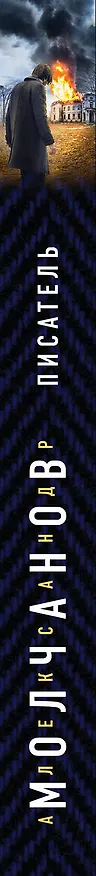 Книга Писатель (Александр Молчанов) — 3