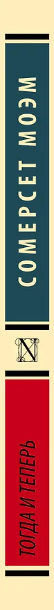 Книга Тогда и теперь (Сомерсет Моэм) — 3
