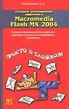 Книга Создание анимационных эффектов в Macromedia Flash MX  2004 (Даниил Розенкноп)