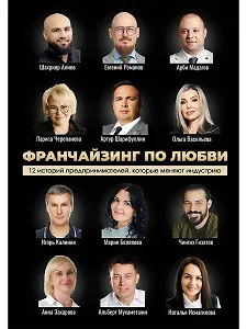 Франчайзинг по любви. 12 историй предпринимателей, которые меняют индустрию