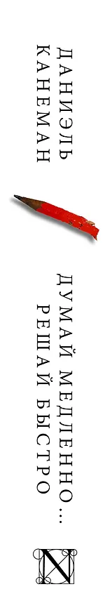 Книга Думай медленно... решай быстро (Даниэль Канеман) — 4