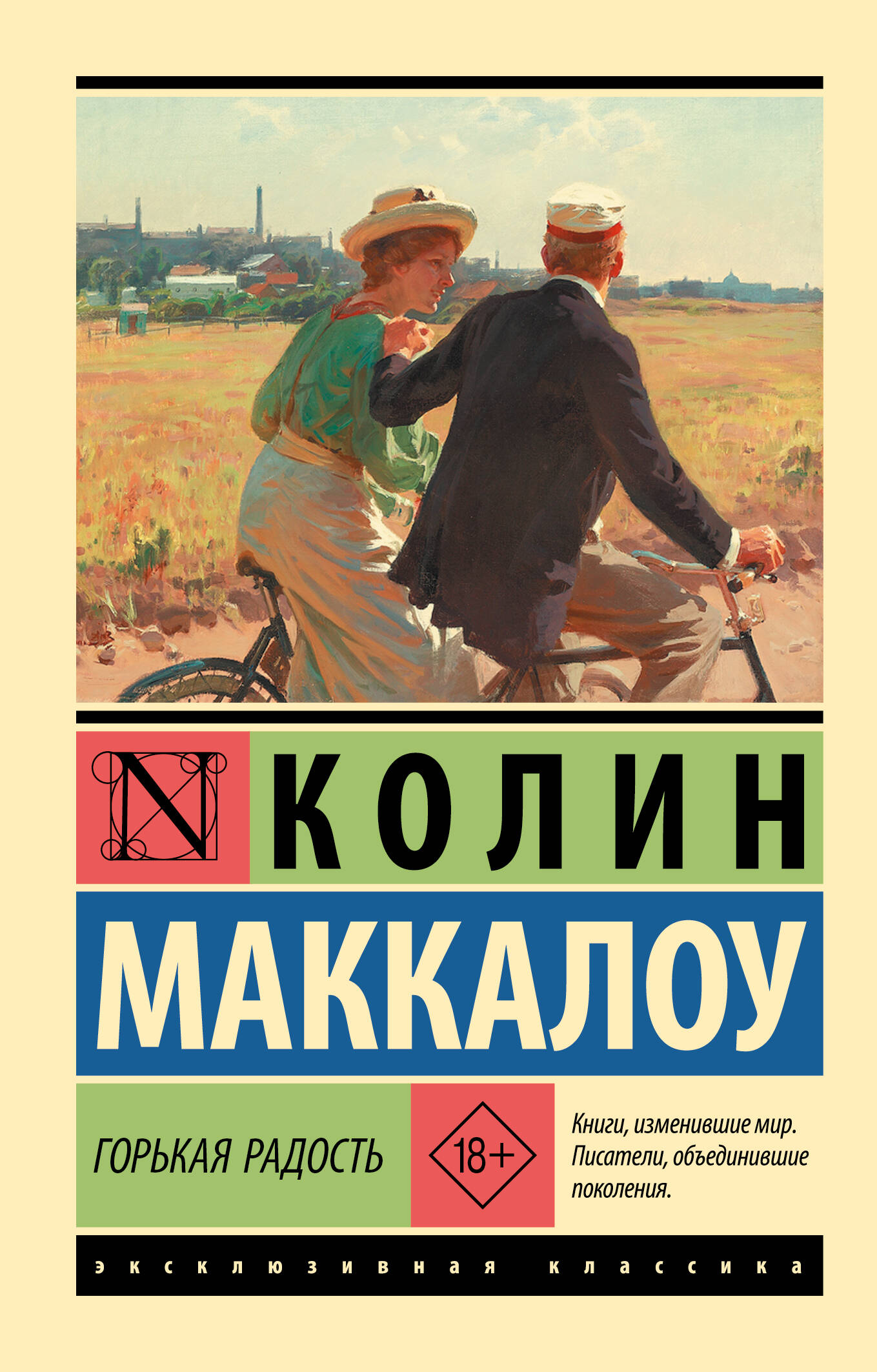 Колин Маккалоу Горькая радость