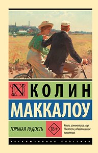 Горькая радость