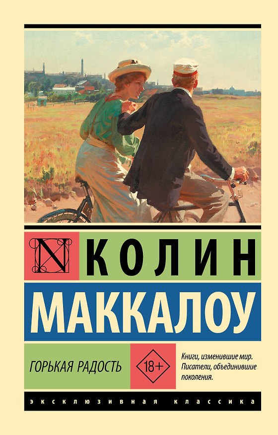 Книга Горькая радость (Колин Маккалоу) — 1