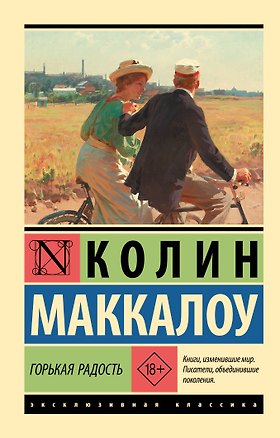 Книга Горькая радость (Колин Маккалоу)