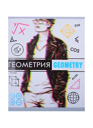 Тетрадь предметная в клетку Listoff, "Glitch. Геометрия", 48 листов 259719