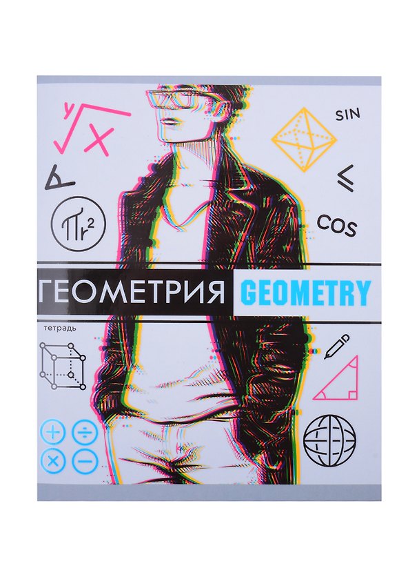 Тетрадь предметная «Glitch. Геометрия» 48 листов в клетку, со справочными материалами - Listoff 259719 — 1