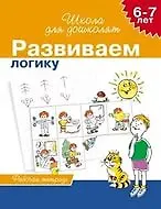 Книга Учимся логически мыслить, для детей 6-7 лет, рабочая тетрадь (Светлана Гаврина) — 3