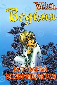 Королева возвращается