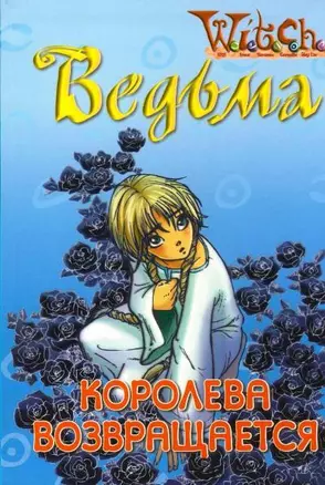 Королева возвращается — 2135847 — 1