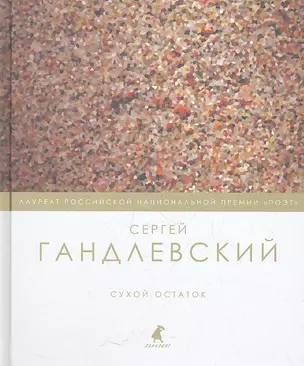 Сухой остаток : Избранные стихотворения. Эссе. — 2361120 — 1