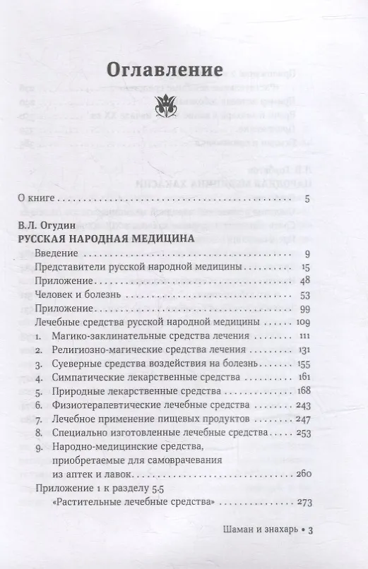Книга Шаман и знахарь. Русская и хакасская народная медицина (Валентин Огудин, Леонид Горбатов) — 2