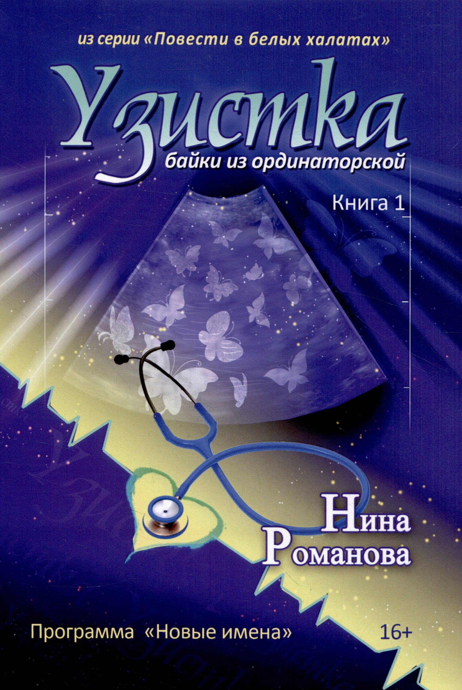 

Узистка. Байки из ординаторской. Книга 1