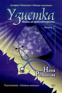 Узистка. Байки из ординаторской. Книга 1