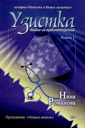 Узистка. Байки из ординаторской. Книга 1 — 3012516 — 1