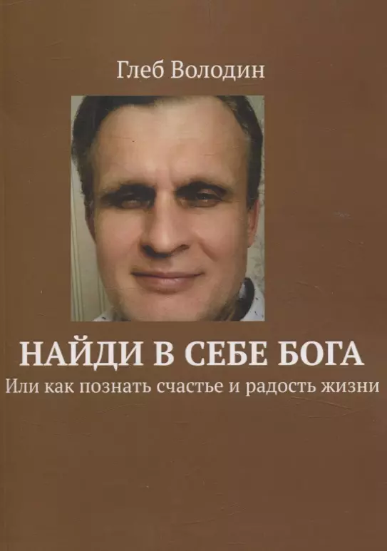 Найди в себе Бога. Или как познать счастье и радость жизни