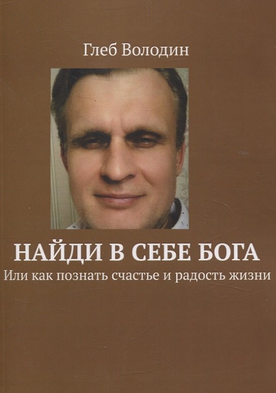 Книга Найди в себе Бога. Или как познать счастье и радость жизни (Глеб Володин) — 1