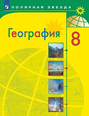 Книга География. 8 класс. Учебник (Елена Липкина, Вера Николина, Александр Алексеев)