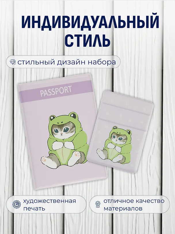 Набор Котик Кигуруми обложка д/паспорта, картхолдер на телеф (Обложка для паспорта Kawaii Котик кигуруми (лягушка)+Чехол для карточек на телефон Kawaii Котик кигуруми (лягушка)) 3090053 — 2