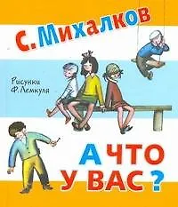 Книга А что у вас? (Сергей Михалков)