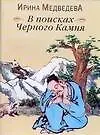 Книга Кастанеда.В поисках Черного Камня (Ирина Медведева)