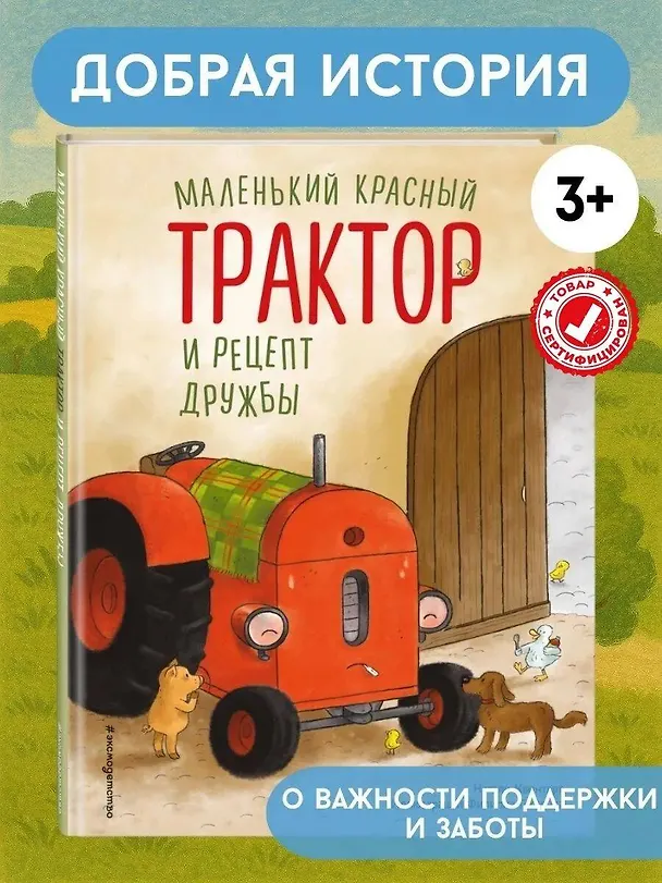 Книга Маленький красный Трактор и рецепт дружбы (ил. Ф. Госсенса) (Натали Квинтарт) — 6