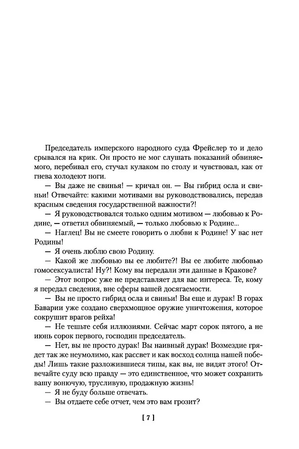 Книга Семнадцать мгновений весны (Юлиан Семёнов) — 12