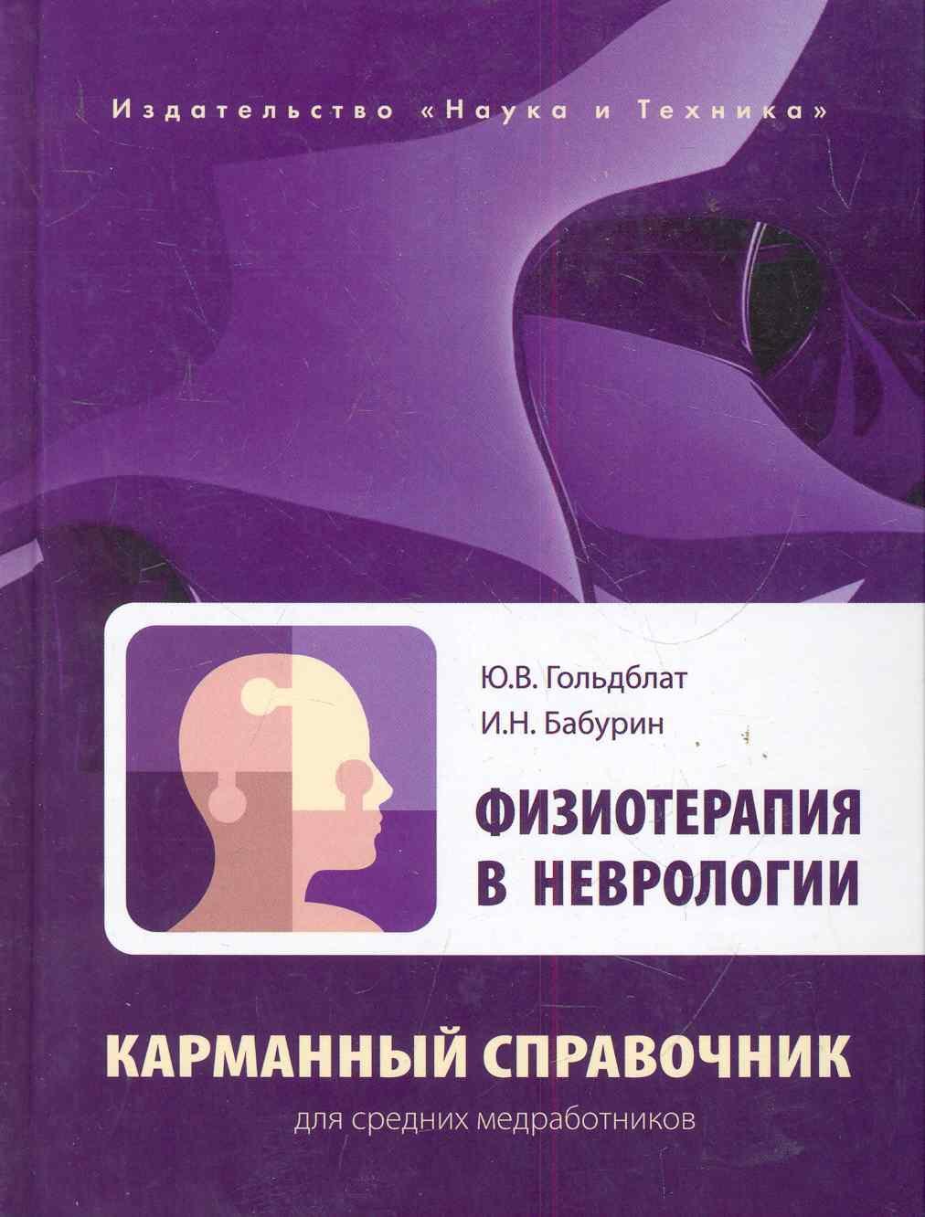 

Физиотерапия в неврологии. Карманный справочник для средних медработников.