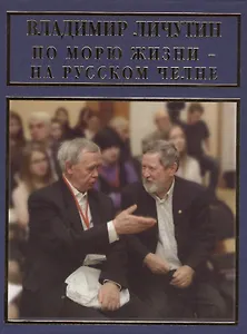 По морю жизни - на русском челне