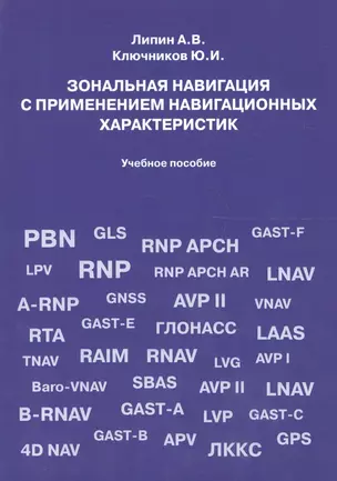 Зональная навигация с применением навигационных характеристик. Учебное пособие — 2678891 — 1