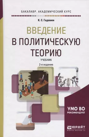 Введение в политическую теорию. Учебник для академического бакалавриата — 2695155 — 1