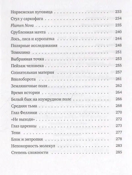 Книга Воображение мира: эссе (Александр Иличевский) — 5