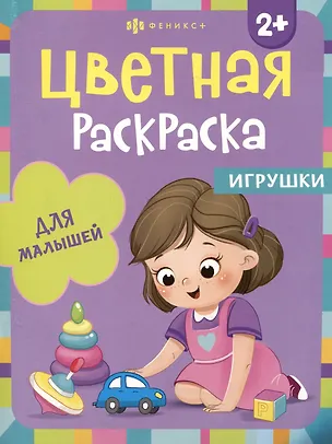 Книга Цветная раскраска для малышей "Игрушки" ()
