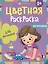 Цветная раскраска для малышей "Игрушки" — 3016405 — 1