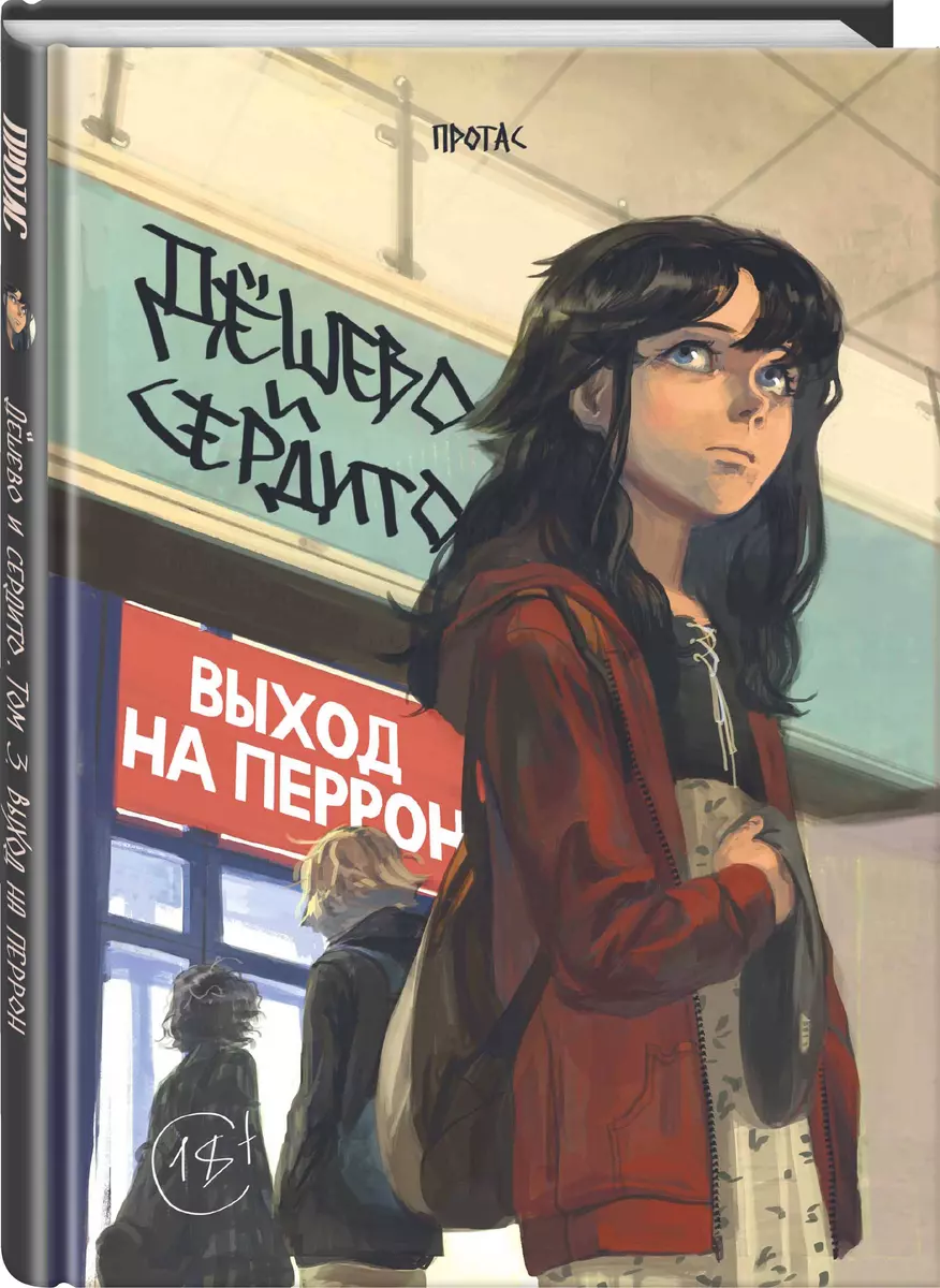 Дёшево и сердито. Том 3. Выход на перрон (Мария Протас) - купить книгу с  доставкой в интернет-магазине «Читай-город». ISBN: 978-5-04-155273-2