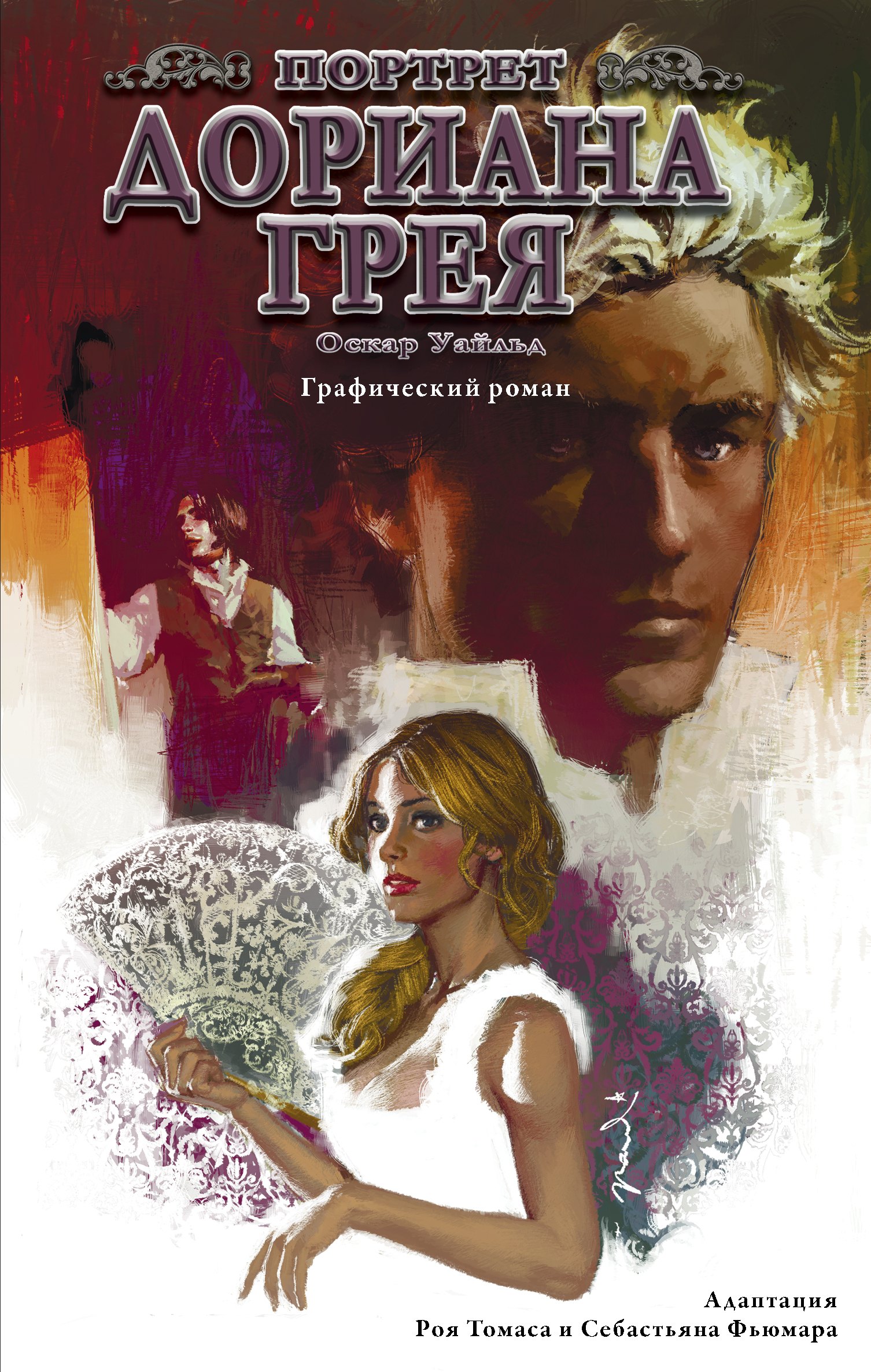 

Портрет Дориана Грея. Графический роман