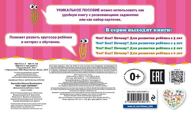 Книга Что? Как? Почему? Для развития ребенка с 3 лет (Оксана Королёва) — 2